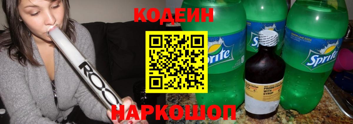 Кодеин Purple Drank Россошь