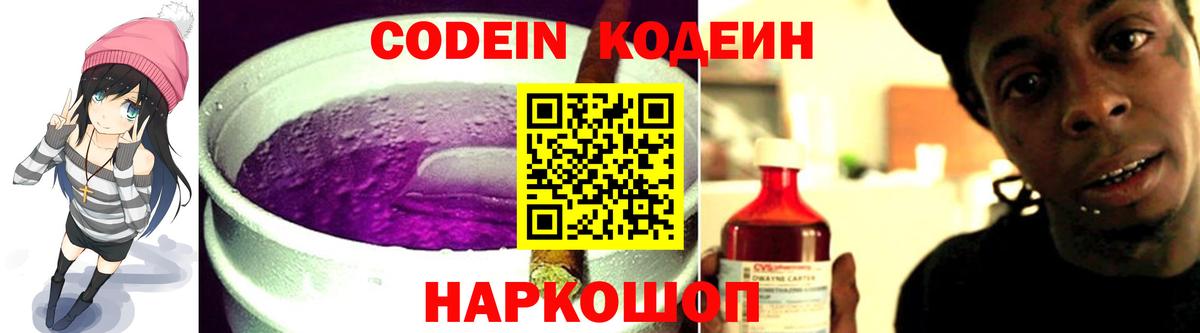 Кодеиновый сироп Lean Purple Drank Россошь